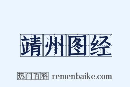 靖州图经是什么意思的图片